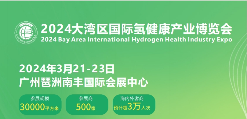 展会标题图片：2024年大湾区国际氢健康产业博览会