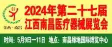 展会标题图片：2024第二十七南昌国际医疗器械展览会