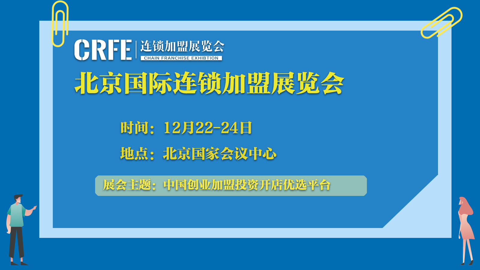 展会标题图片：2023北京国际连锁加盟展会