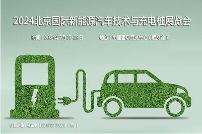 展会标题图片：2024第十三届北京国际新能源汽车技术与充电桩展览会