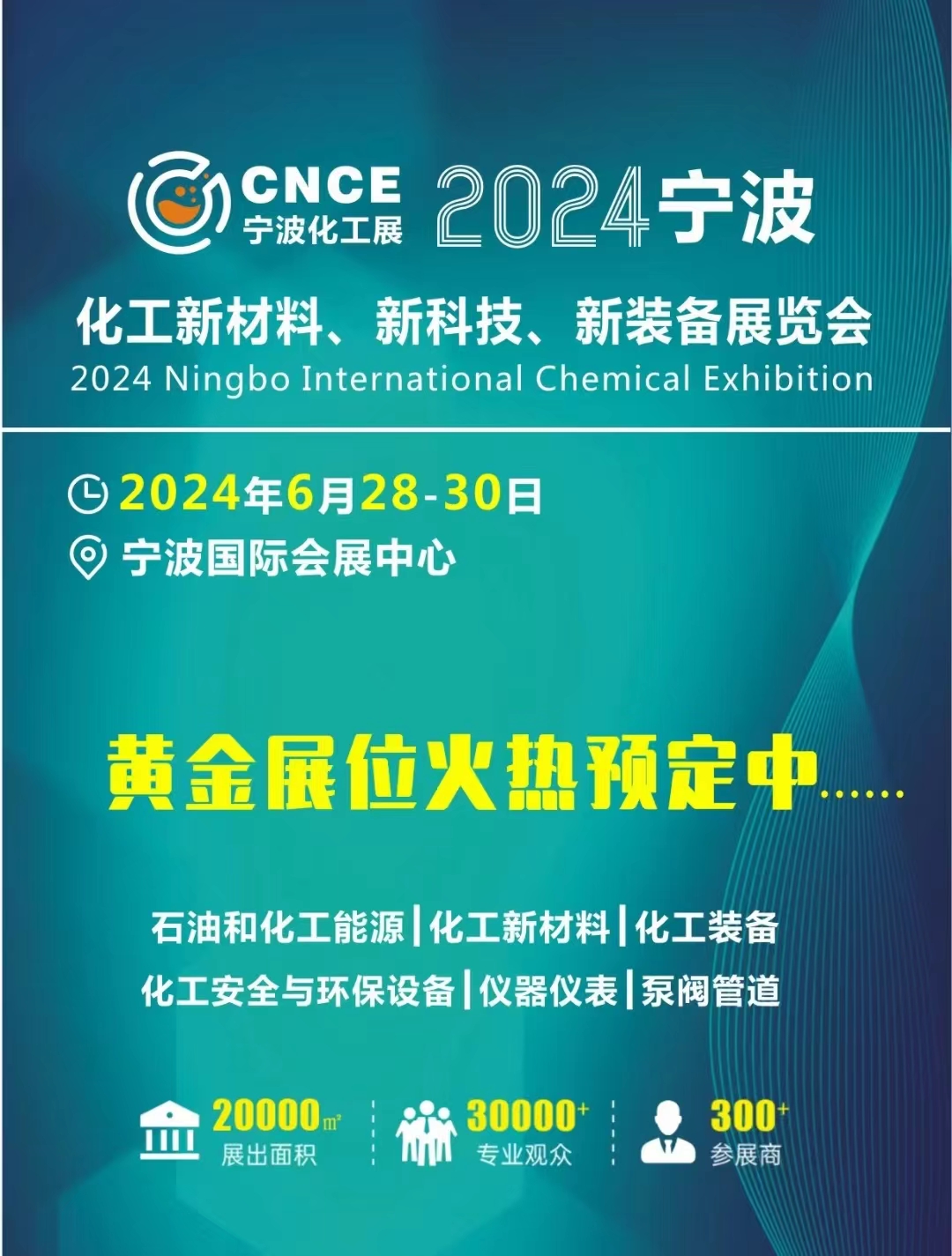 展会标题图片：2024宁波国际化工新材料、新科技、新装备展览会