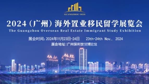 展会标题图片：2024秋季海外置业移民留学展览会