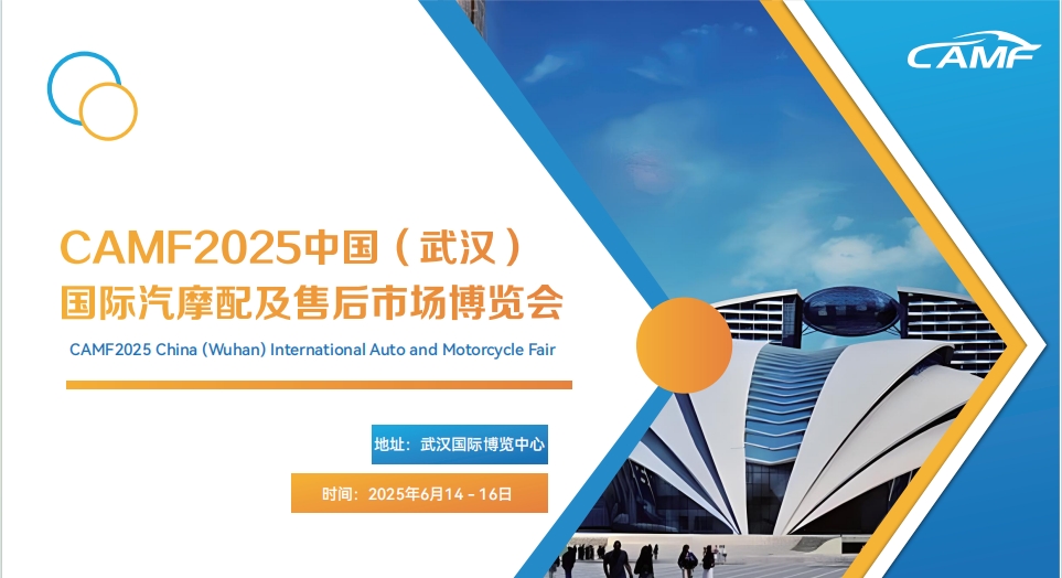 展会标题图片：CAMF2025中国(武汉)国际汽摩配及售后市场博览会
