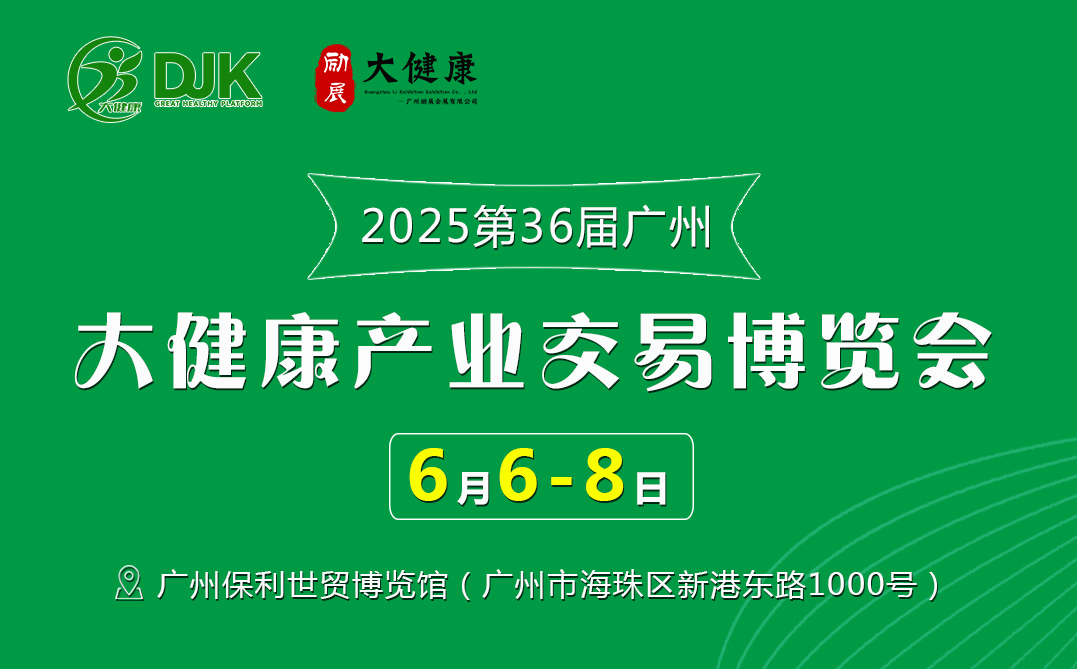 展会标题图片：2025年第36届中国（广州）大健康产业交易博览会