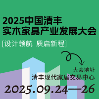 展会标题图片：2025中国清丰实木家具产业发展大会