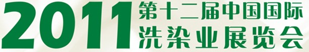 展会标题图片：2011中国国际洗染业展览会