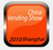 展会标题图片：2011第8届中国国际自助服务产品及自动售货系统展览会