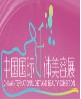 展会标题图片：2011中国国际纤体美容展