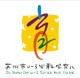 展会标题图片：2012中国（苏州）科学育儿嘉年华暨孕婴童产品展览会