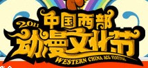 展会标题图片：2012中国西部动漫文化节