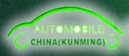 展会标题图片：2012第十三届中国（昆明）泛亚国际汽车展