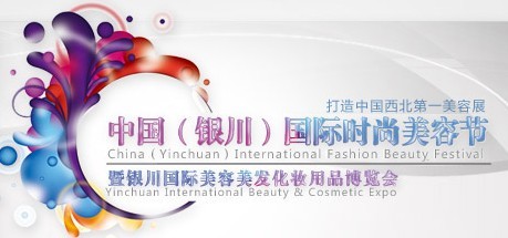 展会标题图片：2012中国（银川）国际时尚美容节暨银川国际美容美发化妆用品博览会