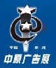 展会标题图片：2012秋季中国郑州第二十一届中原广告展