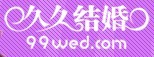 展会标题图片：2012年夏季久久结婚网广州精品展