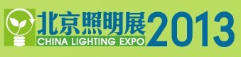 展会标题图片：2013中国（北京）国际照明展览会 