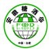 展会标题图片：2012第五届中国（安徽）国际糖酒食品交易会暨2012安徽食品及包装设备展览会