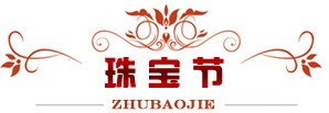 展会标题图片：2012中国（哈尔滨）国际珠宝首饰展览会 2012中国国际工艺品翡翠玉石珠宝节