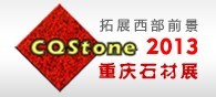 展会标题图片：2013第四届中国重庆国际石材展览会