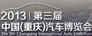 展会标题图片：2013第三届中国(重庆)汽车博览会