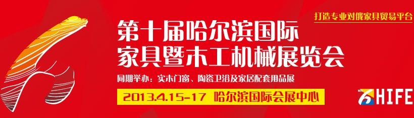 展会标题图片：第九届哈尔滨国际家具暨木工机械展览会