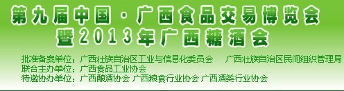 展会标题图片：2013第九届中国广西食品交易博览会暨糖酒会