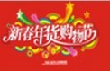 展会标题图片：第十八届中国（四川）新春年货购物节