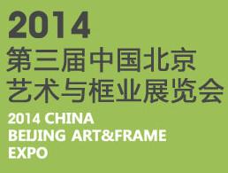 展会标题图片：2014中国北京艺术与框业展