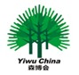 展会标题图片：第七届中国义乌国际森林产品博览会