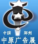 展会标题图片：2014春季中国郑州第二十四届中原广告展