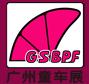 展会标题图片：第4届广州童车及婴童用品展览会