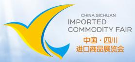 展会标题图片：第四届中国（四川）进口商品展览会