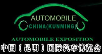 展会标题图片：2014第十五届中国（昆明）泛亚国际汽车展