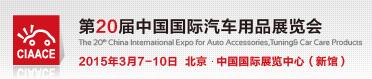 展会标题图片：第20届中国国际汽车用品展览会