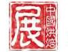 展会标题图片：2015CBE第十九届中国烘焙展览会