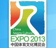 展会标题图片：2013中国体育旅游、体育文化博览会