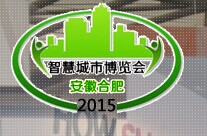 展会标题图片：(取消)2015首届中国（安徽）智慧城市建设技术与设备博览会
