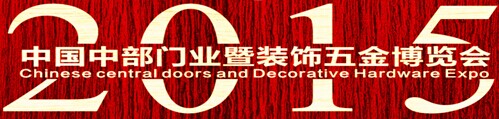 展会标题图片：2015中国中部门业暨装饰五金博览会