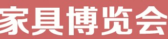 展会标题图片：2015第十四届西安国际家具博览会  2015第五届西安国际红木古典家具展览会