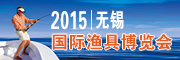 展会标题图片：2015第一届中国（无锡）国际渔具博览会