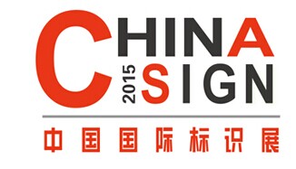展会标题图片：2015中国国际标识展览会