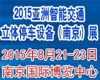 展会标题图片：（延期）2015亚洲智慧城市（南京）博览会暨智能交通与立体停车设备展览会  2015亚洲智慧城市（南京）博览会暨亚洲路桥养护材料、技术及设备展览会