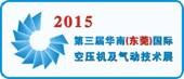 展会标题图片：2015华南(东莞)国际空压机及气动技术展览会