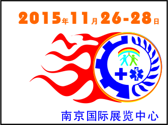 展会标题图片：（取消）2015中国南京国际消防设备技术展览会