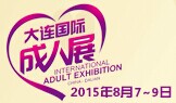 展会标题图片：（延期）2015大连国际成人保健及生殖健康展览会