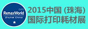 展会标题图片：2015中国（珠海）国际打印耗材展览会