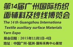 展会标题图片：2015第十四届广州国际纺织面辅料及纱线展览会
