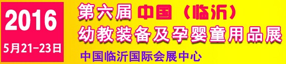 展会标题图片：2016第六届中国（临沂）幼教装备及孕婴童用品展览会