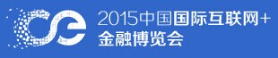 展会标题图片：2015中国国际互联网金融博览会