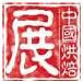 展会标题图片：2016CBE第二十届中国烘焙展览会