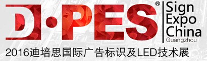 展会标题图片：2016第十四届广州国际广告标识及LED技术展览会（春季）